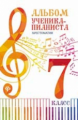 Цыганова. Альбом ученика-пианиста: хрестоматия: 7 класс.