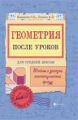 Панишева. Геометрия после уроков: тайны и загадки.