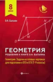 Балаян. Геометрия: решебник к Геометрия.7-9 кл.: 8 класс.