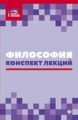 Руденко. Философия: конспект лекций.