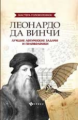 Малютин. Леонардо да Винчи: лучшие логические задачи и головоломки.