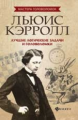 Малютин. Льюис Кэрролл: лучшие логические задачи и головоломки.