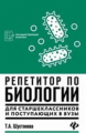 Шустанова. Репетитор по биологии для старшеклассников и поступающих в ВУЗы.