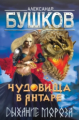 Бушков. Чудовища в янтаре. Дыхание мороза.