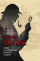 Шерлок Холмс. Новые расследования великого сыщика. / Борцов, Штомпель.