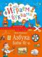 Лукашкина. Азбука Бабы Яги. Книжка в тетрадке.