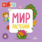 Карякина. Мир растений (Кто там спрятался в окошке?)