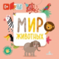 Карякина. Мир животных (Кто там спрятался в окошке?)