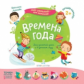 Лаптева. Мир открытий для малышей. Времена года.