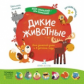 Лаптева. Мир открытий для малышей. Дикие животные.