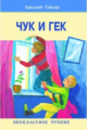 Внекл. чтение. Гайдар. Чук и Гек. Нов