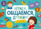 Коломийченко. Играем, общаемся, дружим! Простые игры обо всем на свете.