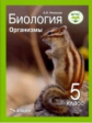 Никишов. Биология. Организмы. 5 кл. Учебник. (ФГОС).