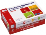 Речь плюс. Речевое развитие в детском саду. (Коробка)
