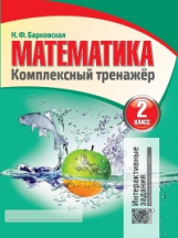 Математика 2 класс. Комплексный тренажер. Интерактивные задания. /Барковская.