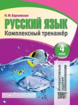 Русский язык 4 класс. Комплексный тренажер. Интерактивные задания. /Барковская.