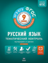 Тематический контроль. Русский язык. ОГЭ. ЕГЭ.  9 кл. Р/т. (ФГОС) + вкладыш. /Цыбулько.