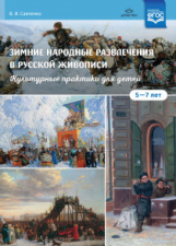 Савченко. Зимние народные развлечения в русской живописи. Культурные практики для детей 5-7 лет. Уч.