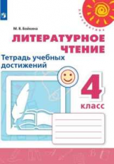 Бойкина. Литературное чтение. Тетрадь учебных достижений. 4 класс /Перспектива