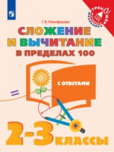 Никифорова. Математика. 2-3  кл. Сложение  и вычитание в пределах 100. /Тренажер младшего школьника