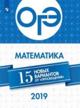 ОГЭ-2019. Математика 15 лучших вариантов / Ященко