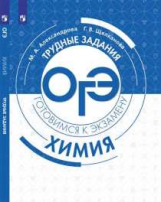 Александрова. Химия. Трудные задания ОГЭ. Готовимся к экзамену