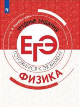 Парфентьева. Физика. Трудные задания ЕГЭ. Готовимся к экзамену