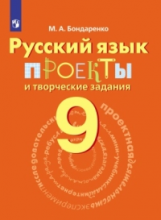 Бондаренко. Русский язык. 9 кл. Проекты и творческие задания.