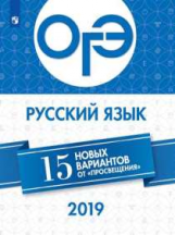 ОГЭ-2019. Русский язык 15 лучших вариантов / Нарушевич