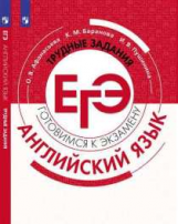 Афанасьева. Английский язык. Трудные задания ЕГЭ. Готовимся к экзамену