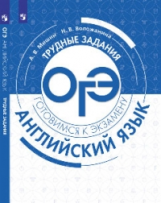 Мишин. Английский язык. Трудные задания ОГЭ. Готовимся к экзамену