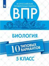 ВПР. Биология 5 кл. 10 вариантов. /Липина