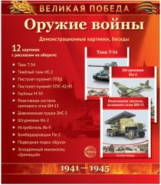 Великая Победа. Оружие войны. 12 демонстрационных картинок с текстом.