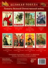 Великая Победа. Плакаты Великой Отечественной войны. Комплект из 8 плакатов. (А3)