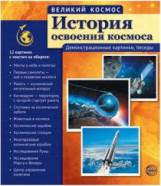 Великий космос. История освоения космоса. 12 демонстр. картинок с текстом.