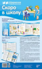Ширмочки информационные. Скоро в школу (с пластиковым карманом и буклетом).