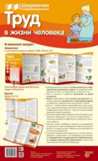 Ширмочки информационные. Труд в жизни человека (с пластиковым карманом и буклетом).