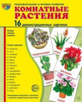 Демонстрационные картинки СУПЕР Комнатные растения. 16 демонстрационных картинок с текстом (173х220м