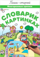Словарик в картинках. Многоразовые прописи.