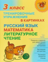 Ушакова. Тренировочные упражнения в картинках: Русский язык, математика, литературное чтение. 3 клас