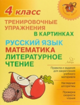 Ушакова. Тренировочные упражнения в картинках: Русский язык, математика, литературное чтение. 4 клас