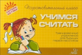 Чистякова. Учимся считать.