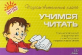 Чистякова. Учимся читать.