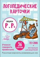 Логопедические карточки. Звуки Р и Рь. 36 карточек. / Ушинская.