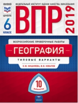ВПР 2019. География 6 класс. 10 вариантов. Типовые  варианты. ФИОКО /Мишняева