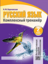 Русский язык 2 класс. Комплексный тренажер. Интерактивные задания. /Барковская.