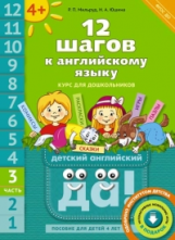 Мильруд. 12 шагов к английскому языку. Ч. 3. Пос. для детей 4 лет. Англ.язык.QR-код для аудио (ФГОС)