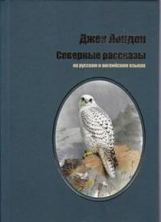 Лондон. Северные рассказы. Билингва. Читаем на языке автора. (русск. и англ. яз.)
