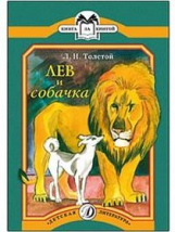 Толстой Л. Лев и собачка. Книга за книгой.