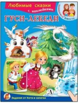 Гуси-лебеди. Любимые сказки. (с наклейками)